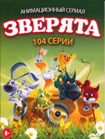 Зверята - DVD - 1-4 сезоны, 104 серии