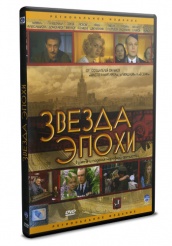 Звезда эпохи - DVD