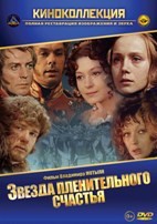 Звезда пленительного счастья - DVD - DVD-R