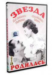 Звезда родилась (1937) - DVD