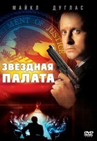 Звездная палата - DVD