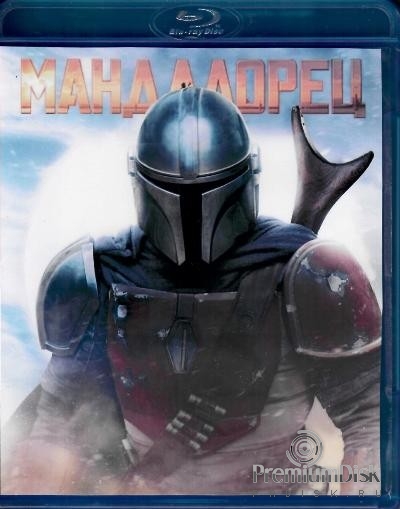 Звездные войны: Мандалорец