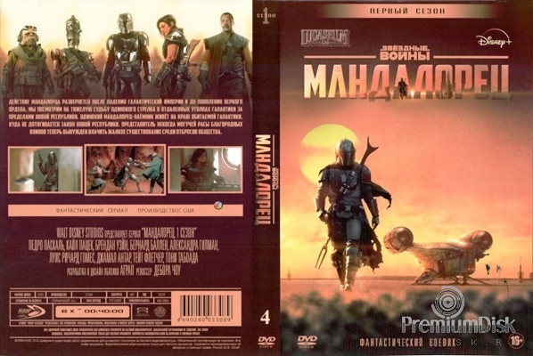 Звездные войны: Мандалорец
