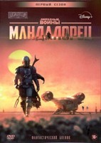 Звездные войны: Мандалорец - DVD - 1 сезон, 8 серий. 4 двд-р