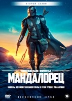 Звездные войны: Мандалорец - DVD - 2 сезон, 8 серий. 4 двд-р