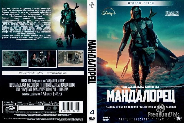 Звездные войны: Мандалорец