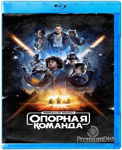 Звездные войны: Опорная команда