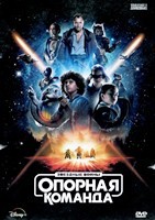 Звездные войны: Опорная команда