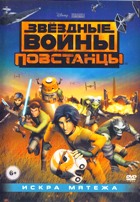 Звездные войны: Повстанцы. Искра мятежа - DVD