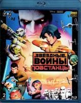 Звездные войны: Повстанцы - Blu-ray - 1 сезон. 2 BD-R