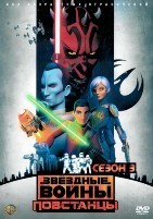 Звездные войны: Повстанцы - DVD - 3 сезон, 21 серия. 5 двд-р
