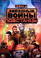 Звездные войны: Повстанцы - DVD - 4 сезон, 16 серий. 4 двд-р