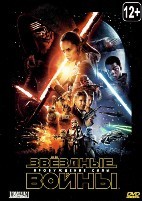 Звездные войны: Пробуждение силы - DVD - DVD-R