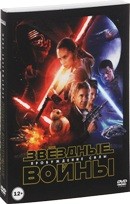 Звездные войны: Пробуждение силы - DVD - Подарочное