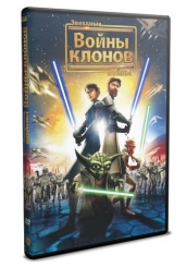 Звездные войны: Войны Клонов - DVD