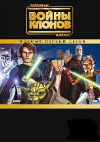 Звездные войны: Войны клонов (сериал)
