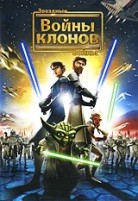 Звездные войны: Войны Клонов - DVD - региональное