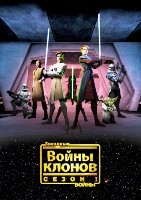 Звездные войны: Войны клонов (сериал) - DVD - 1 сезон, 22 серии. 4 двд-р