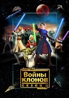 Звездные войны: Войны клонов (сериал) - DVD - 2 сезон, 22 серии. 4 двд-р