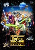 Звездные войны: Войны клонов (сериал) - DVD - 4 сезон, 22 серии. 4 двд-р