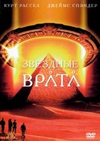 Звездные врата (1994) - DVD - DVD-R