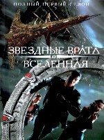 Звездные врата: Вселенная - DVD - 1 сезон, 20 серий. 10 двд-р