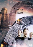 Звездные врата: ЗВ-1 - DVD - 10 сезон, 20 серий. 6 двд-р