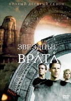 Звездные врата: ЗВ-1 - DVD - 10 сезон, 20 серий. 6 двд-р