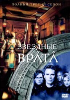 Звездные врата: ЗВ-1 - DVD - 3 сезон, 22 серии. 6 двд-р