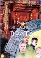 Звездные врата: ЗВ-1 - DVD - 5 сезон, 22 серии. 6 двд-р
