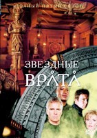 Звездные врата: ЗВ-1 - DVD - 5 сезон, 22 серии. 6 двд-р