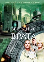 Звездные врата: ЗВ-1 - DVD - 7 сезон, 22 серии. 6 двд-р