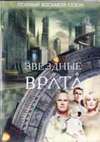Звездные врата: ЗВ-1 - DVD - 8 сезон, 20 серий. 6 двд-р