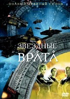 Звездные врата: ЗВ-1 - DVD - 9 сезон, 20 серий. 6 двд-р