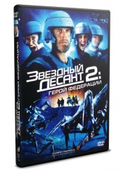 Звездный десант 2: Герой федерации  - DVD - DVD-R