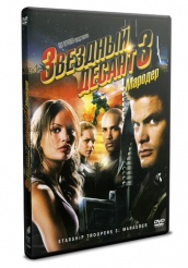 Звездный десант 3: Мародер - DVD - DVD-R