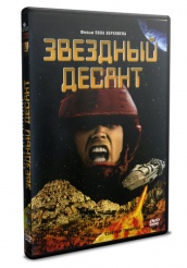 Звездный десант - DVD - DVD-R