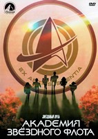 Звездный путь: Академия Звездного флота - DVD - 1 сезон, 10 серий. 5 двд-р