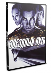 Звездный путь - DVD