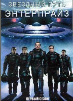 Звездный путь: Энтерпрайз - DVD - 1 сезон. 6 двд-р
