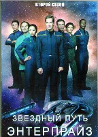 Звездный путь: Энтерпрайз - DVD - 2 сезон. 6 двд-р