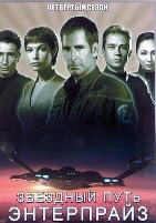Звездный путь: Энтерпрайз - DVD - 4 сезон. 6 двд-р