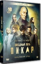 Звездный путь: Пикар - DVD - 1 сезон, 10 серий. 5 двд-р