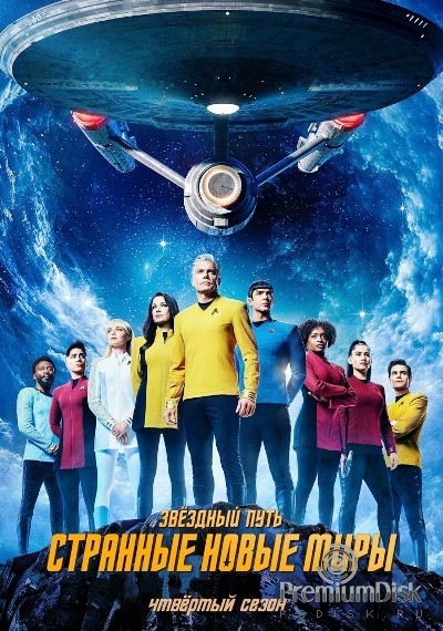 Звездный путь (сериал 2022)