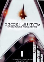 Звездный путь: Следующее поколение - DVD - 1 сезон, 25 серий. 6 двд-р