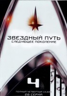 Звездный путь: Следующее поколение - DVD - 4 сезон, 26 серий. 6 двд-р