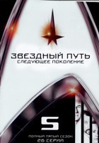 Звездный путь: Следующее поколение - DVD - 5 сезон, 26 серий. 6 двд-р