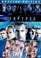 Звездный путь / Стартрек. Коллекция - DVD - 3 фильма. 3 двд-р