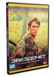 Звездочет - DVD (упрощенное)