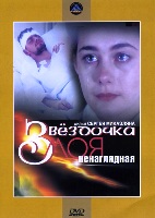 Звездочка моя ненаглядная - DVD